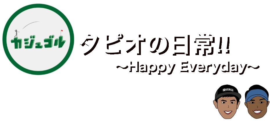 タピオの日常 !!  ~happy everyday~
